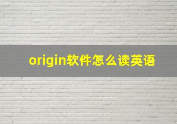 origin软件怎么读英语