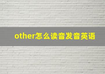 other怎么读音发音英语