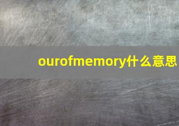 ourofmemory什么意思