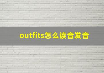 outfits怎么读音发音