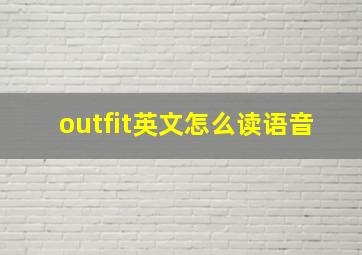 outfit英文怎么读语音