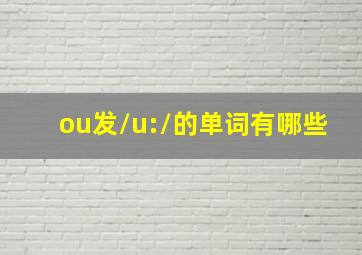 ou发/u:/的单词有哪些