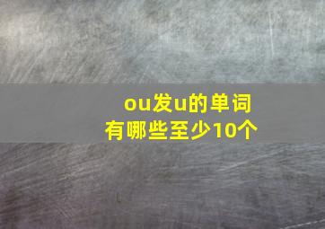 ou发u的单词有哪些至少10个