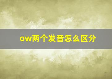 ow两个发音怎么区分