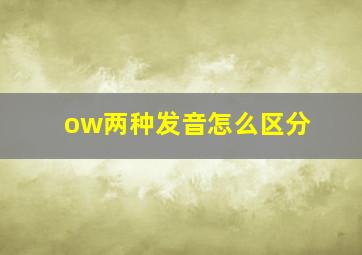 ow两种发音怎么区分