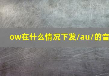 ow在什么情况下发/au/的音