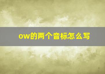 ow的两个音标怎么写