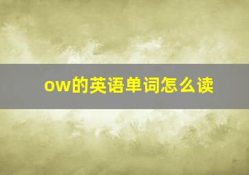 ow的英语单词怎么读