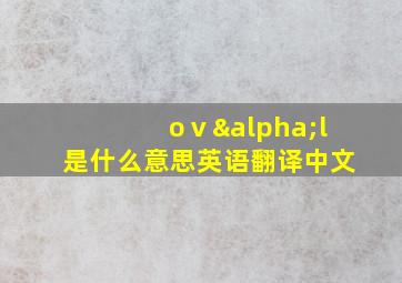 oⅴαl是什么意思英语翻译中文