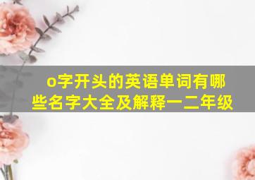 o字开头的英语单词有哪些名字大全及解释一二年级