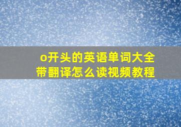 o开头的英语单词大全带翻译怎么读视频教程