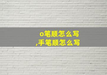 o笔顺怎么写,手笔顺怎么写