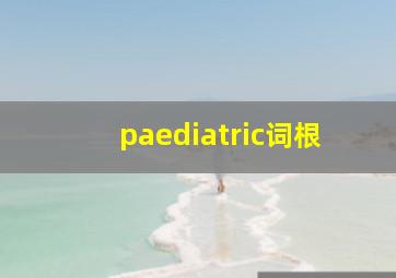 paediatric词根