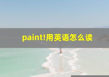 paint!用英语怎么读