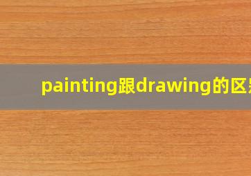 painting跟drawing的区别