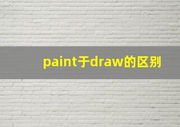 paint于draw的区别