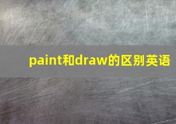 paint和draw的区别英语