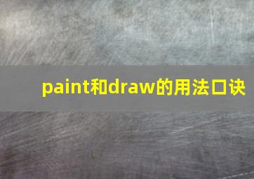 paint和draw的用法口诀