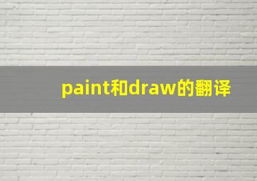 paint和draw的翻译