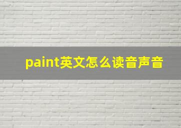 paint英文怎么读音声音