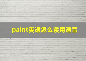 paint英语怎么读用语音