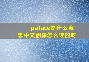 palace是什么意思中文翻译怎么读的呀