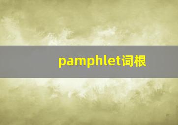 pamphlet词根