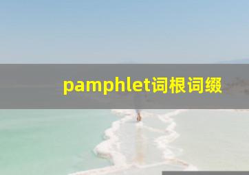 pamphlet词根词缀