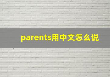 parents用中文怎么说