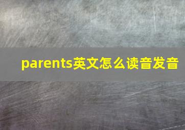 parents英文怎么读音发音