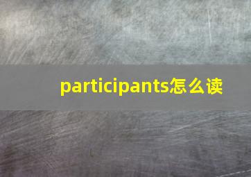 participants怎么读