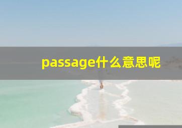 passage什么意思呢