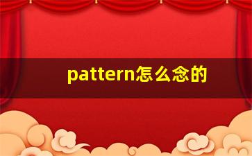 pattern怎么念的