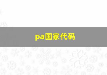 pa国家代码