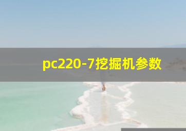 pc220-7挖掘机参数