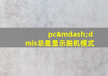 pc—dmis总是显示脱机模式