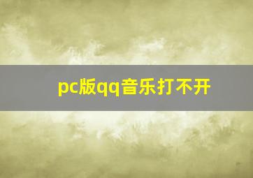 pc版qq音乐打不开