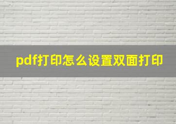 pdf打印怎么设置双面打印