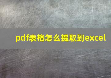 pdf表格怎么提取到excel