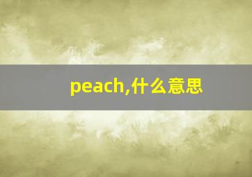 peach,什么意思