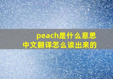 peach是什么意思中文翻译怎么读出来的