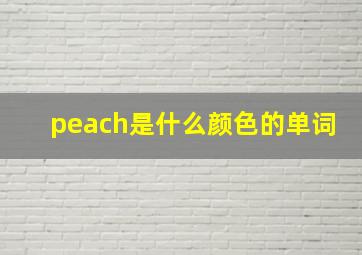 peach是什么颜色的单词