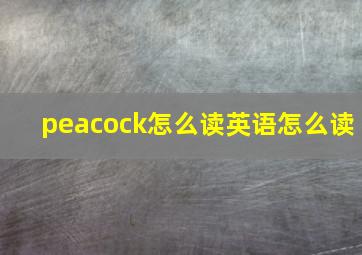 peacock怎么读英语怎么读