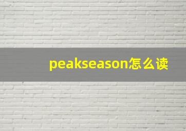 peakseason怎么读