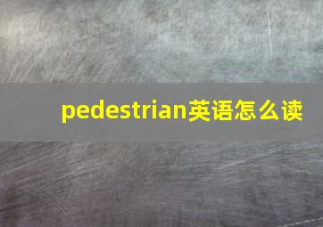 pedestrian英语怎么读