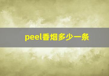 peel香烟多少一条