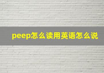 peep怎么读用英语怎么说