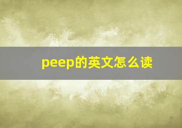 peep的英文怎么读