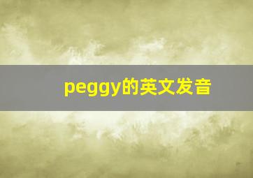 peggy的英文发音