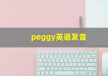 peggy英语发音